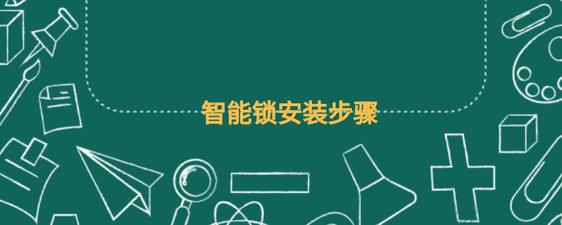 智能锁安装步骤