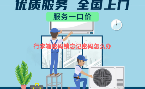 行李箱密码锁忘记密码