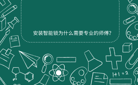 安装智能锁为什么需要专业的师傅？